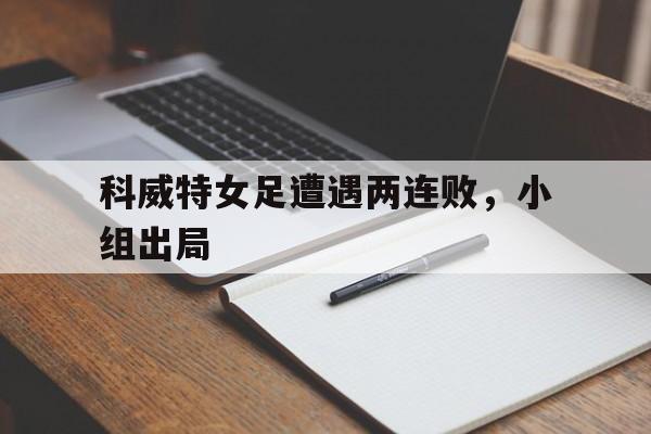 半岛体育-林高远首轮出局不敌西蒙高茨  第1张