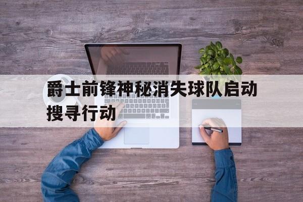 半岛体育下载-爵士队前队员  第1张
